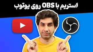 آموزش OBS - چطور با استفاده از او بی اس بر روی یوتوب استریم کنیم