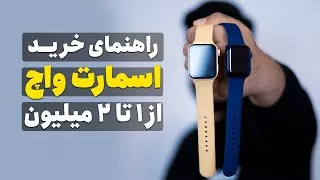 پوستر راهنمای خرید اسمارت واچ از 1 تا 2 میلیون تومن