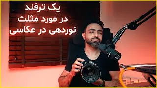 آموزش عکاسی - مثلث نوردهی ( ترفند )