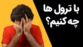 پوستر با کامنت های منفی چه کنیم؟ شیوه درست مقابله با ترول ها در...