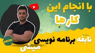 پوستر با این کار ها نابغه برنامه نویسی میشی