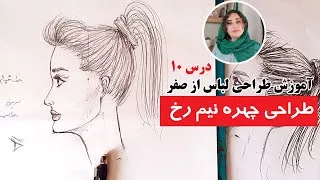 طراحی چهره نیم رخ : آموزش طراحی لباس از صفر