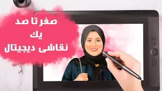 نقاشی دیجیتال ، مراحل و روند یک دیجیتال پینت از صفر تا صد