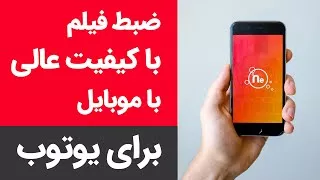 پوستر آموزش ضبط فیلم با گوشی موبایل با کیفیت عالی برای یوتوب و...