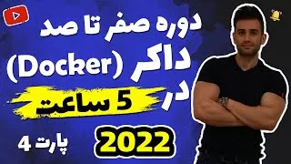 پوستر دوره آموزش صفر تا صد داکر فصل چهارم