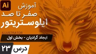 آموزش ایلوستریتور از پایه - درس 23 - ایجاد گرادیان - بخش اول