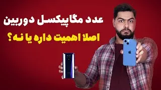 پوستر عدد مگاپیکسل دوربین موبایل چقدر اهمیت داره ؟ هر چیزی که...