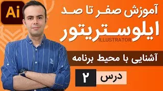 آموزش ایلوستریتور از پایه - درس 2 - آشنایی با محیط کار ایلوستریتور