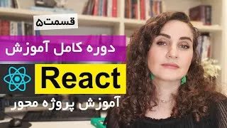 آموزش ری اکت [قسمت 5] Reactjs : پروژه محور