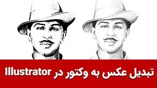 آموزش ایلوستریتور - تبدیل عکس به وکتور در illustrator cc 2019