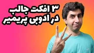 افکت های جذاب در پریمیر - آموزش سه افکت کاربردی در premiere pro