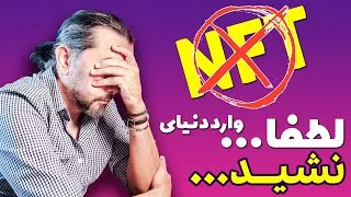 پوستر این اشتباهات باعث موفق نشدن شما در ان اف تی میشه ... NFT...