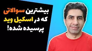 بیشترین سوالاتی که در کانال اسکیل وید پرسیده شده