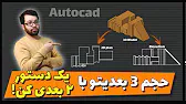 پوستر Convert 3D Model To 2D Object in AutoCAD With one Command...