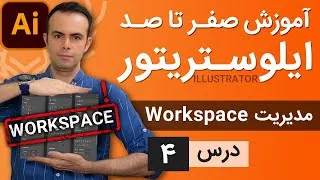 آموزش ایلوستریتور از پایه - درس 4 - آشنایی با ورک اسپیس ها