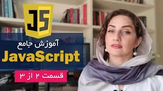 آموزش زبان برنامه نویسی جاوااسکریپت به زبان ساده قسمت دوم