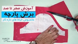 آموزش برش پارچه (آموزش خیاطی از پایه)