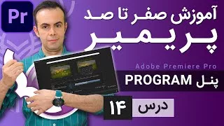 پوستر آموزش پریمیر از صفر تا صد - درس 14