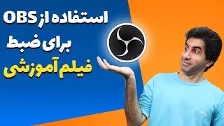 آموزش obs - چطور با او بی اس فیلم آموزشی ضبط کنیم؟