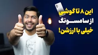 پوستر با ارزش ترین گوشی های بازار از برند سامسونگ