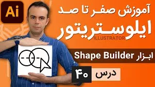 آموزش ایلوستریتور از پایه - درس 40 - ابزار پرکاربرد شیپ بیلدر