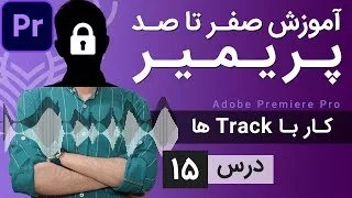 پوستر آموزش پریمیر از صفر تا صد - درس 15