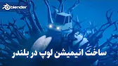 آموزش ساخت انیمیشن لوپ سه بعدی ماشین در بلندر | انیمیشن بی نهایت | Looping Anima