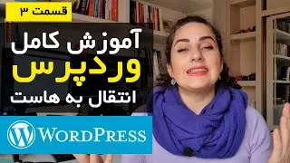 آموزش وردپرس wordpress - انتقال به هاست