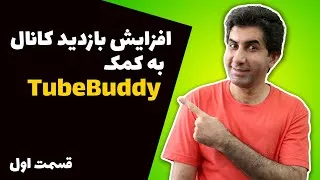 افزایش بازدید کانال یوتیوب با TubeBuddy - آموزش کار با keyword research tool