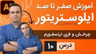 آموزش ایلوستریتور از پایه - درس 10 - ابزارهای تغییر شکل، چرخش و فری ترنسفورم