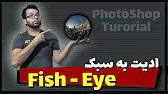 پوستر Create Fish Eye Picture in Photoshop ادیت به سبک فیش آی در...