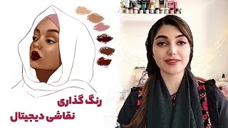 آموزش نقاشی دیجیتال | این قسمت: رنگ گذاری یا رندر کردن نقاشی دیجیتال