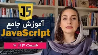 آموزش برنامه نویسی جاوااسکریپت به زبان ساده (قسمت سوم)