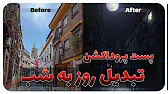 پوستر Turn Day into Night in Photoshop تبدیل روز به شب با فتوشاپ