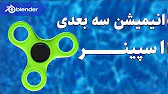 پوستر آموزش ساخت انیمیشن سه بعدی اسپینر در بلندر افکت چرخش ساخت...