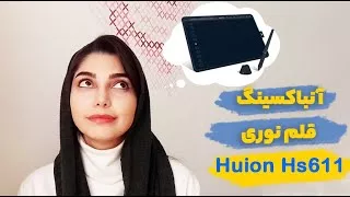 آنباکسینگ قلم نوری (قلم دیجیتال) برند هویون / Huion Hs611 unboxing