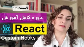 آموزش ری اکت React js [قسمت 12] : نحوه ساخت custom hooks