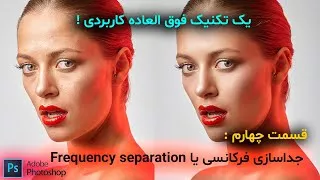 رتوش حرفه ای - جداسازی فرکانسی قسمت چهارم - آموزش فتوشاپ 2024 - Frequency separa