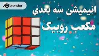 آموزش ساخت انیمیشن سه بعدی مکعب روبیک در بلندر | افکت چرخش | ساخت انیمیشن با بلن