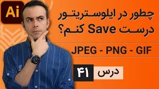 آموزش ایلوستریتور از پایه - درس 41 - روش های صحیح ذخیره فایل در ایلوستریتور