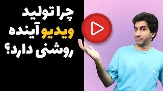 چرا تولید محتوای ویدیویی آینده روشنی دارد؟