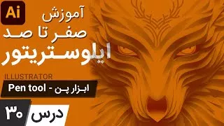 آموزش ایلوستریتور از پایه - درس 30 - ابزار پن