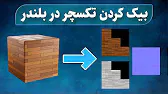 آموزش انواع مختلف بیک کردن تکسچر در بلندر | Normal , Base Color , Roughness