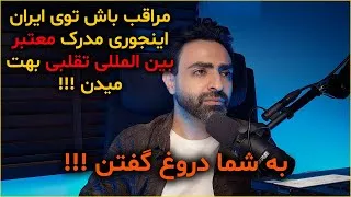 دریافت مدرک بین المللی - لطفا فریب نخورین !