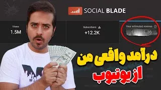 پوستر درآمد دلاری من از یوتیوب در سایت سوشال بلید و واقعیت!