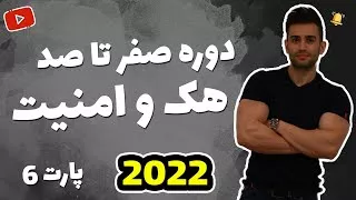 پوستر دوره آموزش هک و امنیت فصل ششم