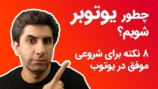 پوستر چطور یوتیوبر شویم؟ هشت نکته برای افزایش شانس موفقیت در یوتوب