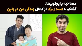 مصاحبه با یوتیوبر ها - گفتگو با امید زیرک از کانال زندگی من در ژاپن