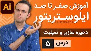 آموزش ایلوستریتور از پایه - درس 5 - نحوه ذخیره سازی و کار کردن با تمپلیت ها