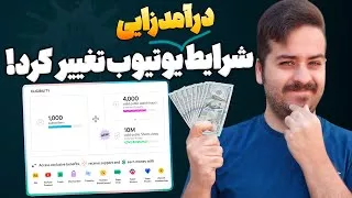 پوستر شرایط جدید کسب درآمد از یوتیوب و فعال سازی درآمد ویدیوهای...